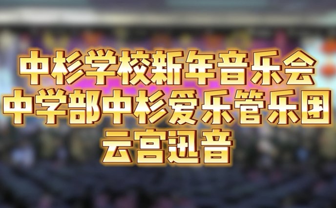 中杉学校新年音乐会中学爱乐管乐团云宫迅音